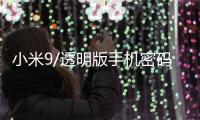 小米9/透明版手機密碼忘了怎么刷機？一鍵解鎖法 極速開機