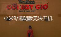 小米9/透明版無法開機怎么強制解鎖？強制解鎖有什么影響？