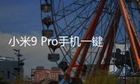小米9 Pro手機一鍵刷機解鎖怎么辦？刷機后無法開機怎么辦？