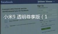 小米9 透明尊享版（12GB RAM/全網(wǎng)通）