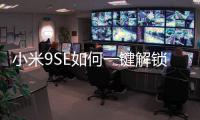 小米9SE如何一鍵解鎖？刷機教程圖解