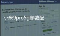 小米9pro5g參數配置？ 小米9配置參數詳情