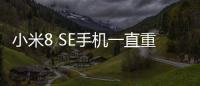 小米8 SE手機一直重啟怎么辦?手機忘記密碼怎么一鍵刷機？
