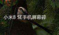 小米8 SE手機(jī)屏幕碎了怎么辦？手機(jī)屏幕外屏碎了怎么辦？