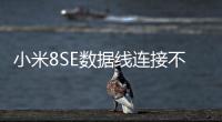 小米8SE數據線連接不上，USB連接失敗，連接不穩定能刷機嗎？