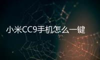 小米CC9手機(jī)怎么一鍵輕松刷？