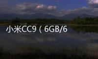 小米CC9（6GB/64GB/全網(wǎng)通）怎么刷機(jī)？刷機(jī)軟件教程詳解
