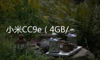 小米CC9e（4GB/64GB/全網(wǎng)通）怎么刷機(jī)？刷機(jī)軟件教程詳解