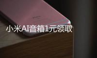 小米AI音箱1元領(lǐng)取 8月10日起即可有機(jī)會(huì)贏得公測(cè)資格