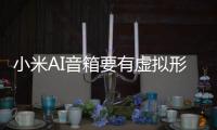 小米AI音箱要有虛擬形象了！小愛同學(xué)原是短發(fā)萌妹子