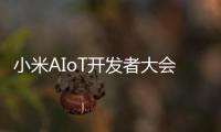 小米AIoT開發者大會