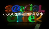 小米AR眼鏡背后有多少技術難點