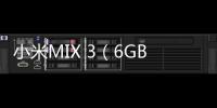 小米MIX 3（6GB RAM/全網(wǎng)通）