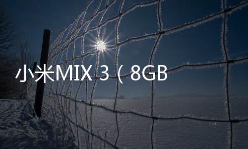 小米MIX 3（8GB RAM/全網通） 手機怎么升級系統？