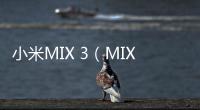 小米MIX 3（MIX 3）如何一鍵解鎖？刷機教程圖解