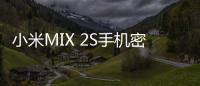 小米MIX 2S手機(jī)密碼鎖打不開、不開機(jī)一鍵解鎖法 極速開機(jī)