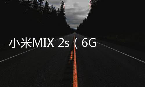 小米MIX 2s（6GB RAM/全網通）手機卡怎么辦？