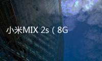 小米MIX 2s（8GB RAM/全網(wǎng)通）