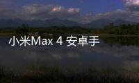 小米Max 4 安卓手機(jī)越來越慢，手機(jī)越來越卡怎么解決？