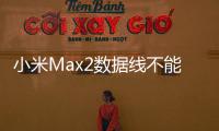 小米Max2數據線不能連接
