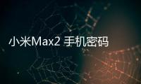 小米Max2 手機(jī)密碼鎖解鎖、不開(kāi)機(jī)通用一鍵刷機(jī)教程