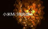 小米Mi 9X挑戰Vivo V15 Pro將與48MP相機一起發布