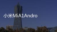 小米MiA1AndroidOreo更新現已正式推出