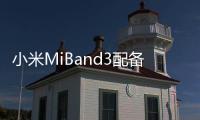 小米MiBand3配備了0.78英寸OLED顯示屏