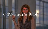 小米Note支持電信4G嗎？小米Note能用電信卡嗎