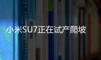 小米SU7正在試產爬坡階段 正式上市還需數月時間
