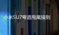 小米SU7彎道甩尾撞到路邊 工作人員：客戶加速太快