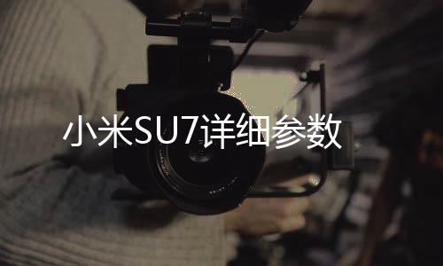 小米SU7詳細參數(shù)