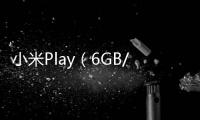 小米Play（6GB/128GB/全網通）手機密碼忘了怎么破？