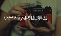 小米Play手機鎖屏密碼忘了怎么辦？手機鎖屏密碼破解方法