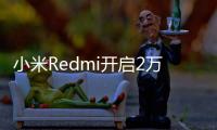 小米Redmi開啟2萬億產值計劃，公布國產IC供應鏈伙伴清單