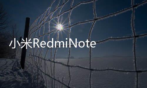 小米RedmiNote4X將于情人節亮相