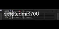 小米R(shí)edmiK70Ultra確認(rèn)將搭載Dimensity9300+SoC
