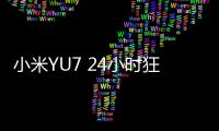 小米YU7 24小時狂飆，路試環節為何被重新關注？
