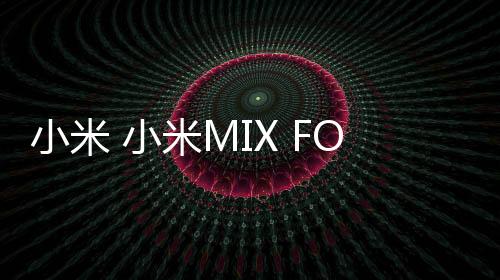 小米 小米MIX FOLD miui下載
