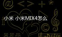 小米 小米MIX4怎么使用adb工具?刷機(jī)工具包下載