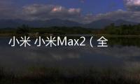 小米 小米Max2（全網通）刷機軟件