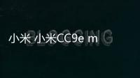 小米 小米CC9e miuirom下載