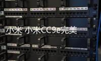 小米 小米CC9e完美root