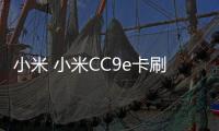 小米 小米CC9e卡刷圖文教程
