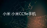 小米 小米CC9e手機刷機軟件