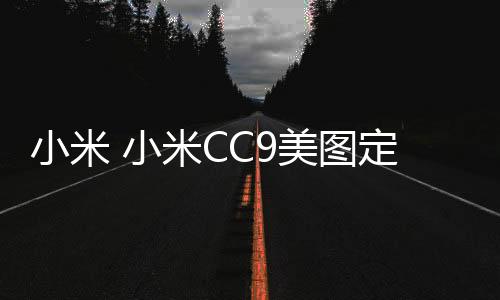 小米 小米CC9美圖定制版電池不耐用？先看看手機電池健康度