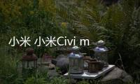 小米 小米Civi miuirom下載