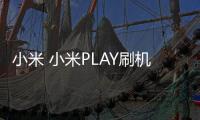 小米 小米PLAY刷機root