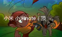 小米 小米note（頂配版）手機刷機軟件
