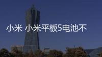 小米 小米平板5電池不耐用？先看看手機電池健康度